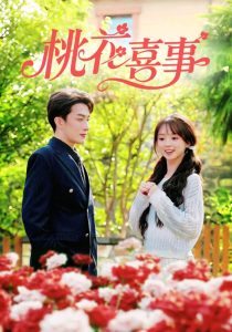 桃花喜事（63集）叶庭&蔡淼燕-免费短剧