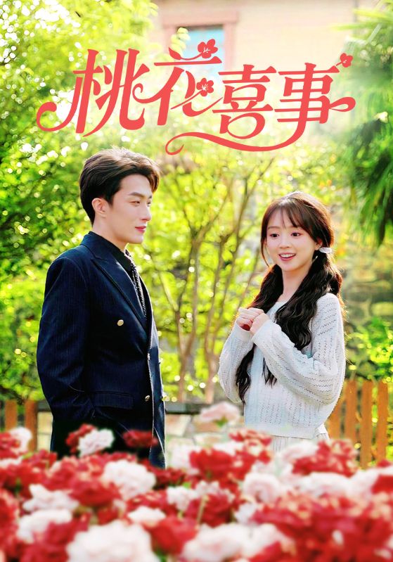 桃花喜事(63集)叶庭&蔡淼燕-免费短剧