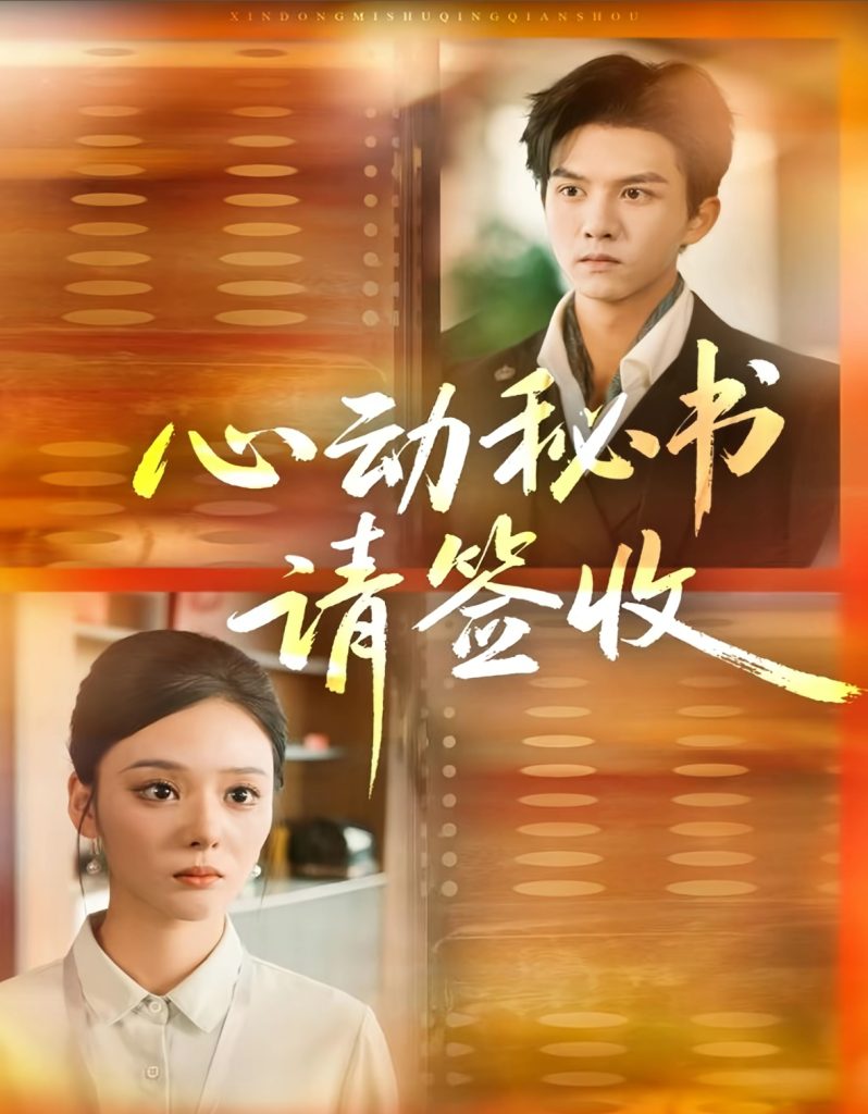 心动秘书请签收(76集)莫书铭&艾江山-免费短剧