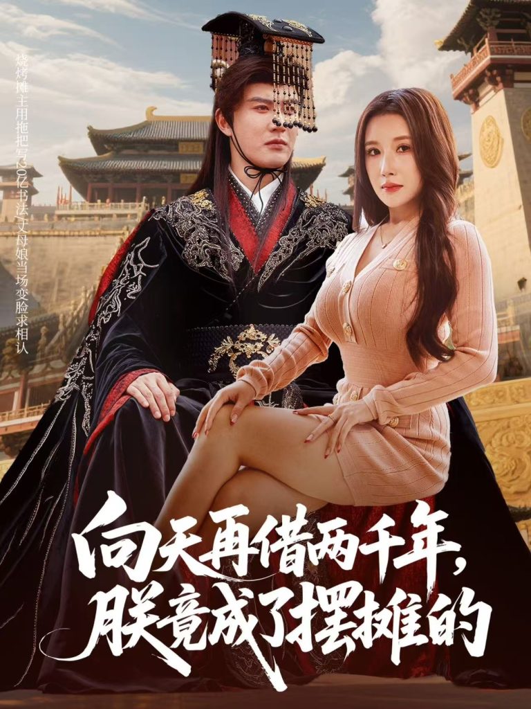 向天再借两千年，朕竟成了摆摊的（60集）陈天晓&金瞳-免费短剧