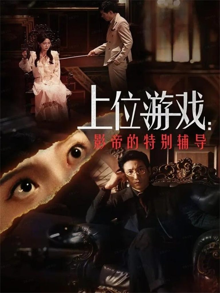 上位游戏：影帝的特别辅导（51集）李欣怡&徐丁-免费短剧
