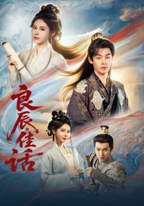 良辰佳话（69集）朱哲人&向薇静-免费短剧