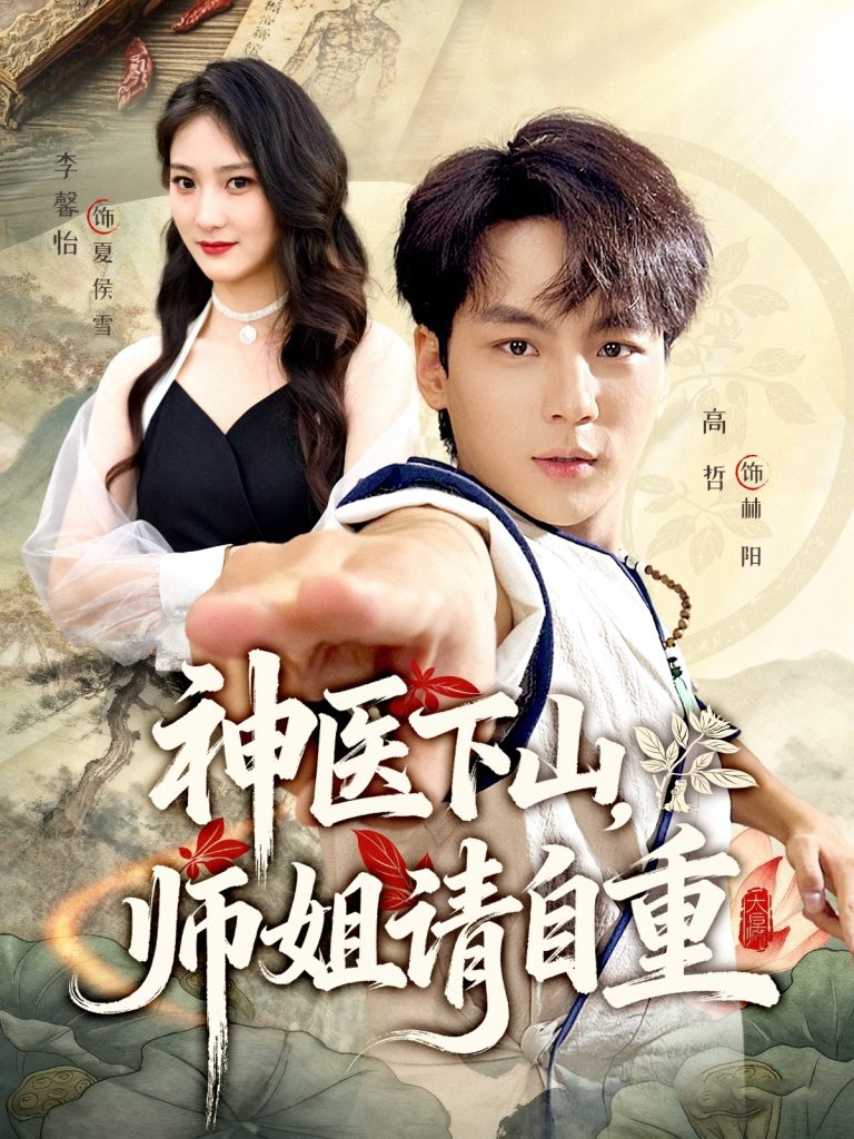神医下山师姐请自重（80集）李宣芯&高哲-免费短剧