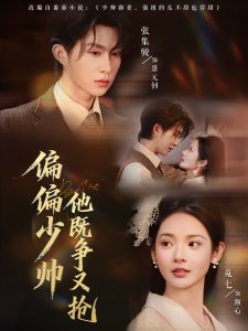 偏偏少帅他既争又抢（55集）张集骏＆觅七-免费短剧