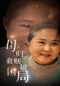 母归救赎破困局（60集）李玉梅&姚阳-免费短剧