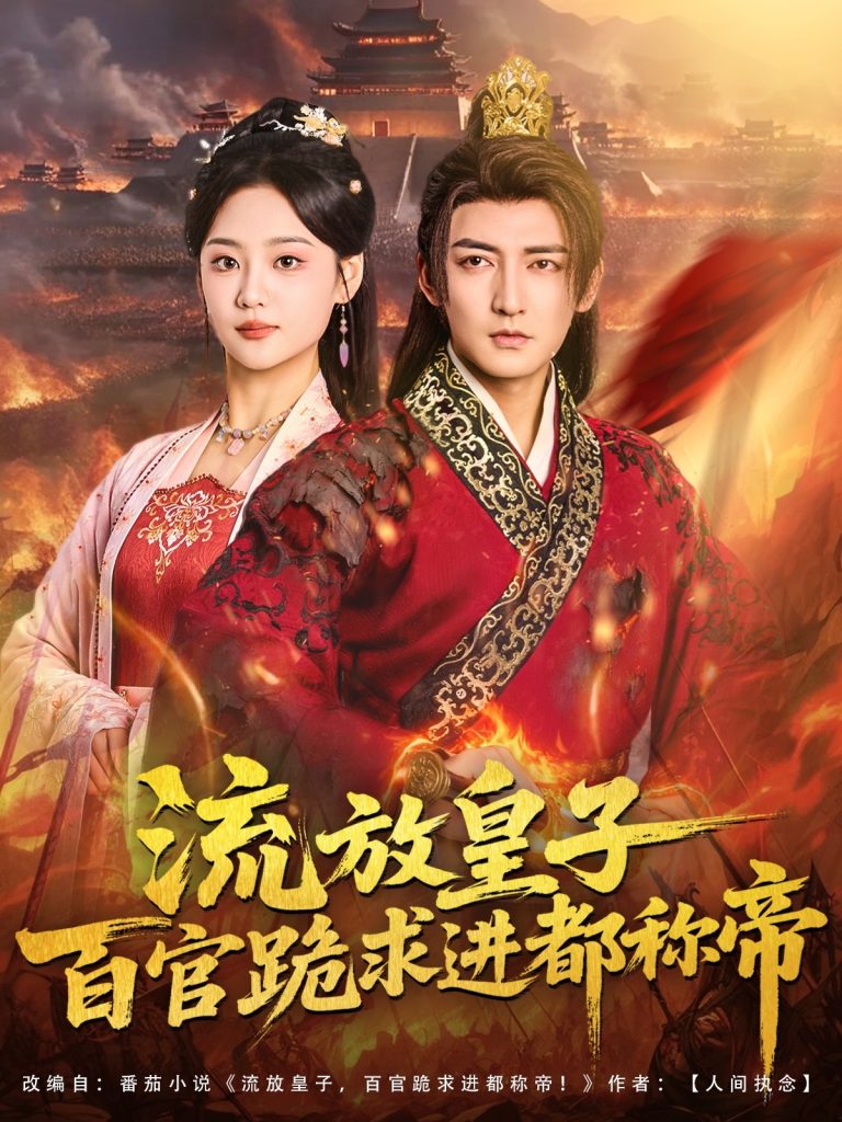 流放皇子百官跪求进都称帝（80集）杜江山＆宋宇欣-免费短剧