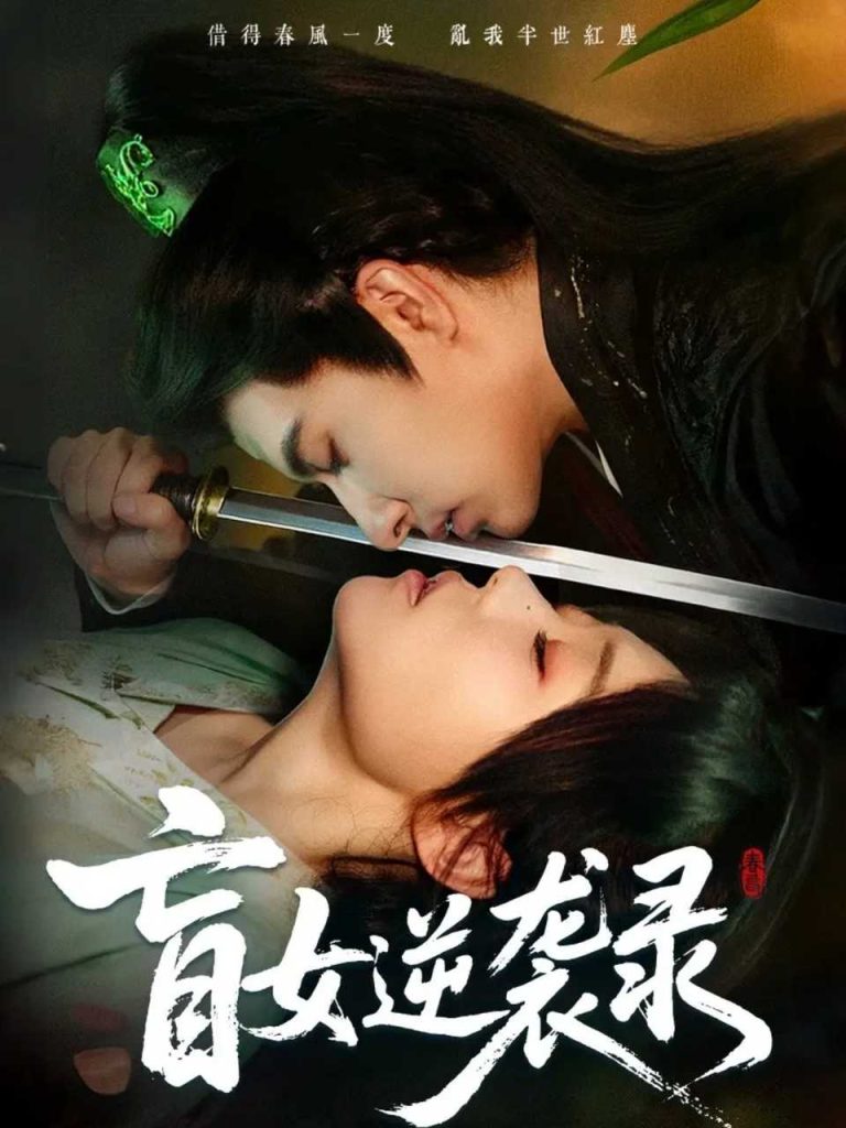 盲女逆袭录（82集）张贻乔＆米热-免费短剧