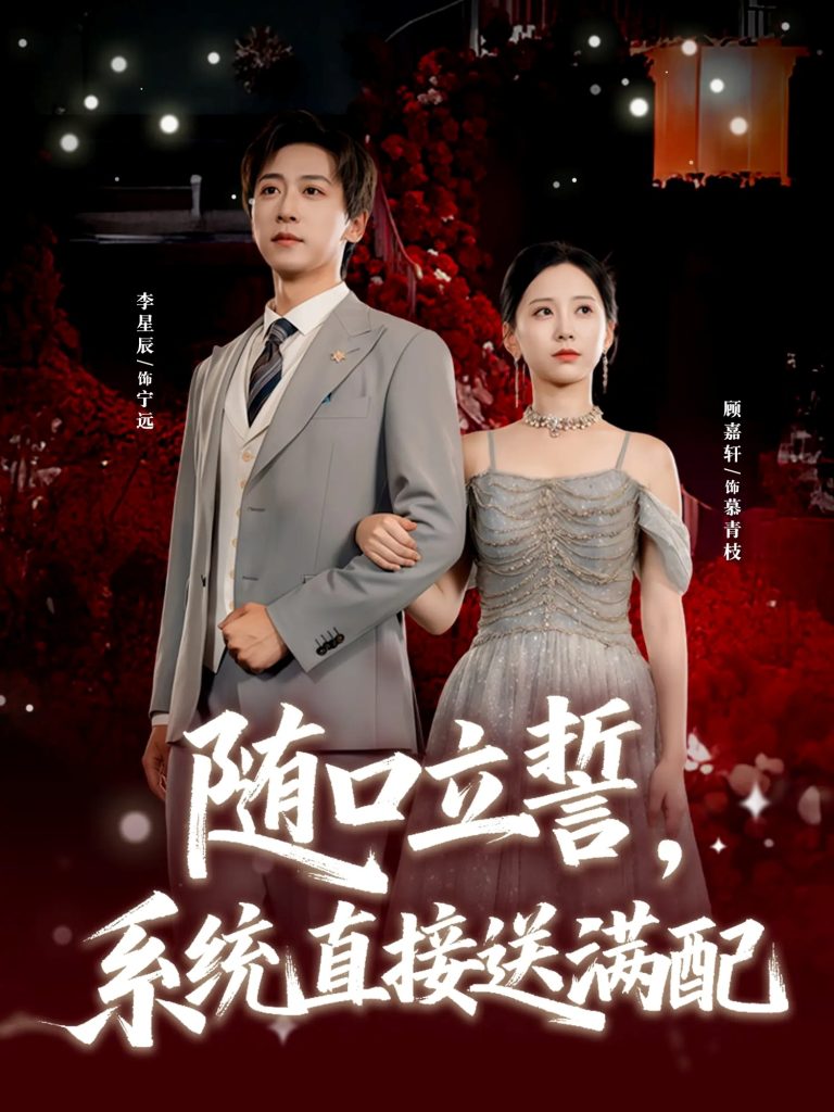 随口立誓，系统直接送满配（80集）李星辰＆顾嘉轩-免费短剧