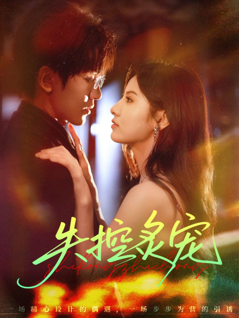 失控炙宠(72集)胡家豪&王槿-免费短剧