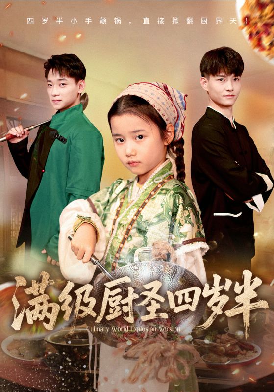 满级厨圣四岁半(51集)付梓虞&张桂林-免费短剧