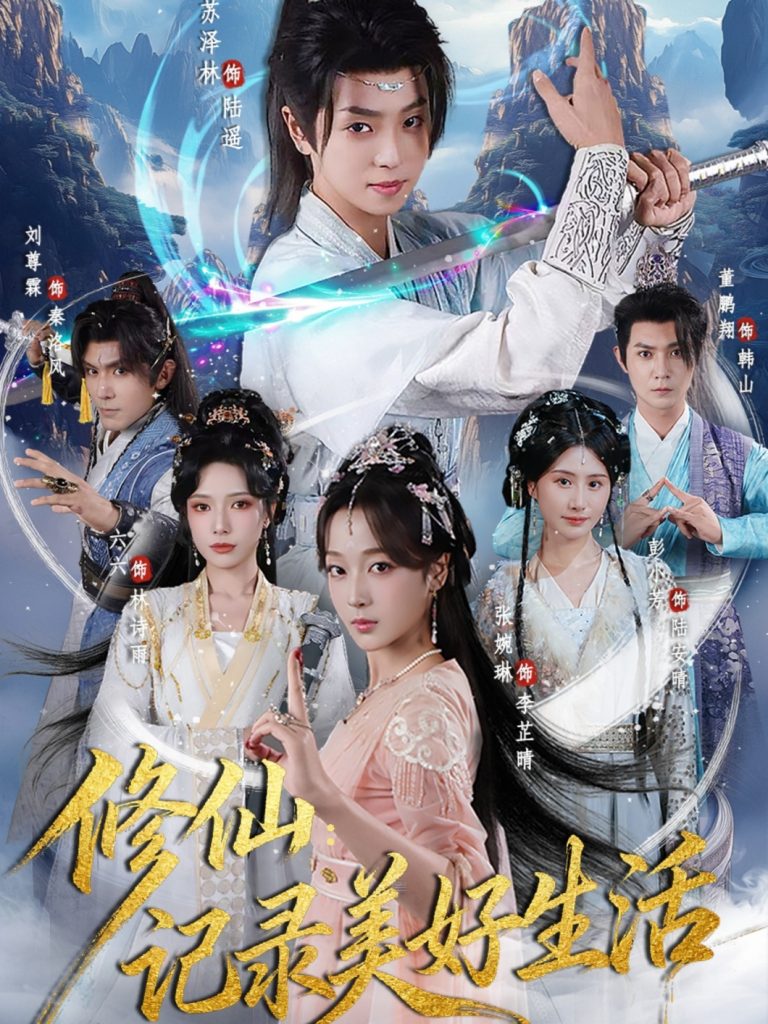 修仙记录美好生活（81集）苏泽林&张婉琳-免费短剧