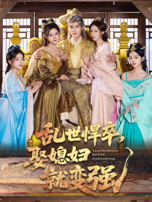 乱世悍卒娶媳妇就变强(60集)马嘉苒&吕岳-免费短剧