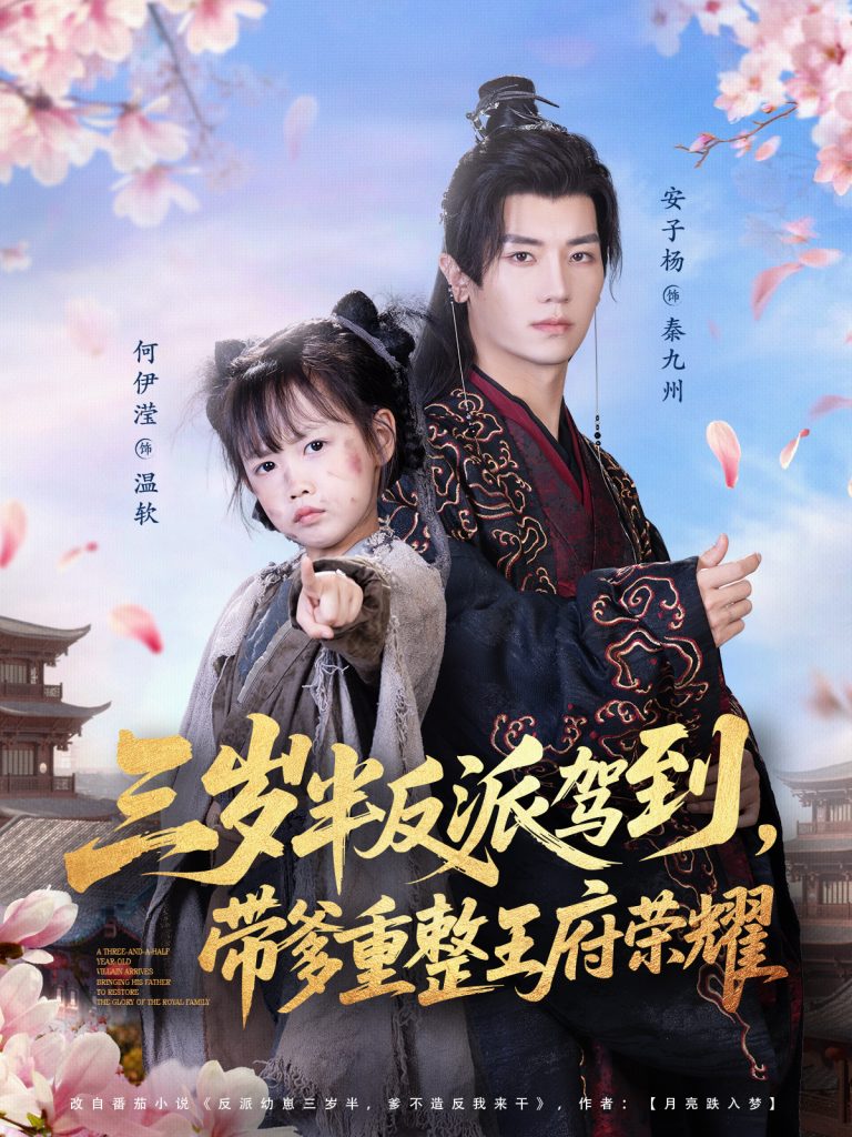 三岁半反派驾到，带爹重整王府荣耀（73集）安子杨＆何伊滢-免费短剧