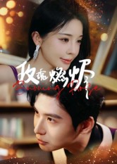玫瑰燃烬（39集）张宸彬-免费短剧