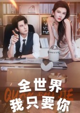 全世界我只要你(65集)李觅尔-免费短剧