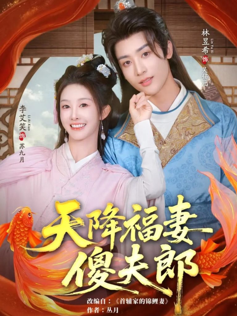 天降福妻傻夫郎（85集）林昱希&李艾笑-免费短剧