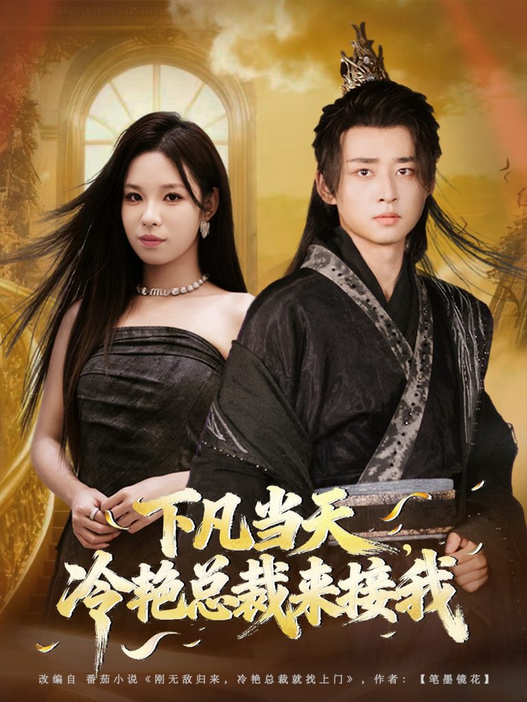 下凡当天,冷艳总裁来接我(80集)卢艺煊&朱佳琪-免费短剧