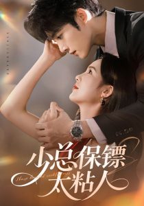 少总保镖太粘人（73集）周嘉怡&陈名豪-免费短剧
