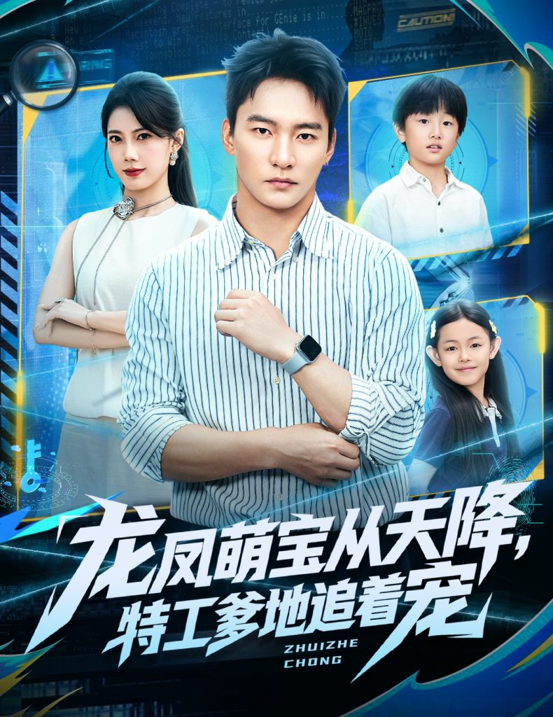 龙凤萌宝从天降，特工爹地追着宠（75集）朱新辉＆苏文文-免费短剧