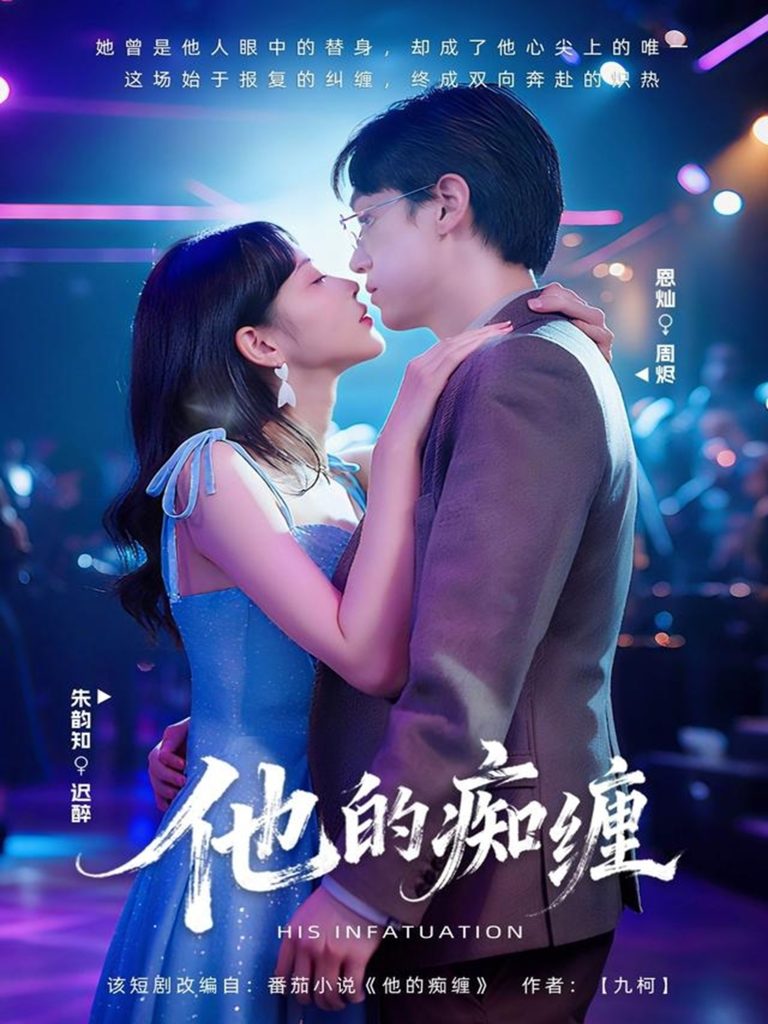 他的痴缠(72集)恩灿&朱韵知-免费短剧