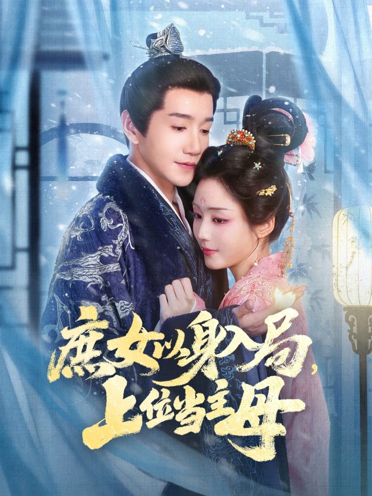 庶女以身入局上位当主母（80集）胡少琛&邱柏皓-免费短剧