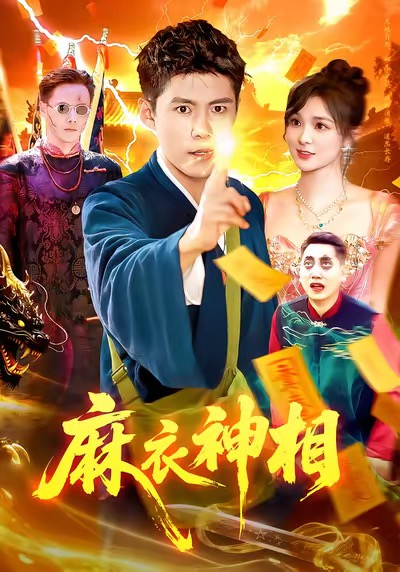 麻衣神相（107集）韩雨轩&董宝飞-免费短剧