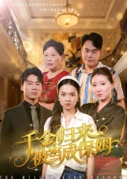 千金归来被当成保姆（50集）方亚鑫-免费短剧