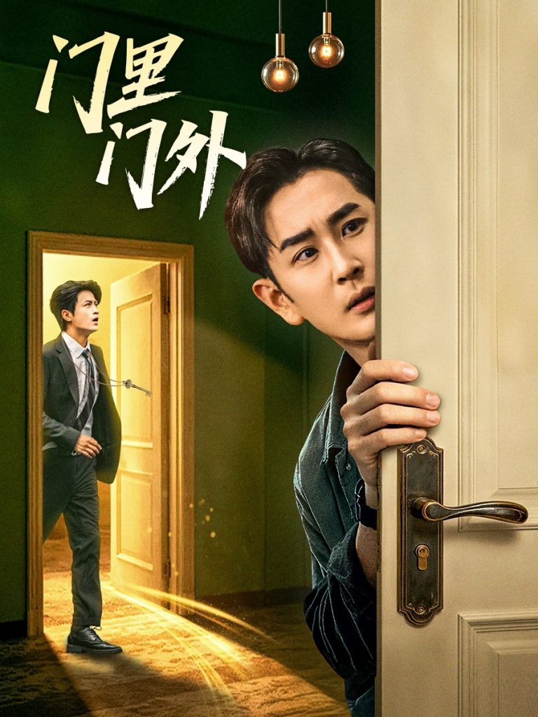 门里门外（57集）高琳琳＆宋俊毅-免费短剧