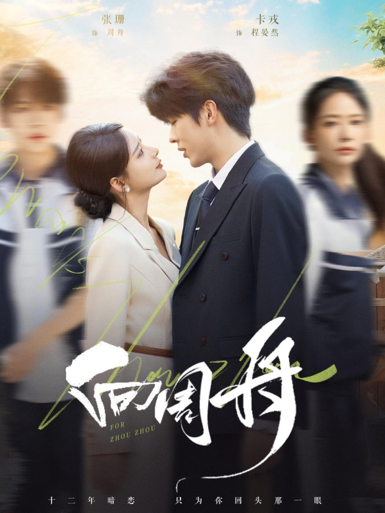 向周舟（75集）卡戎＆张珊-免费短剧