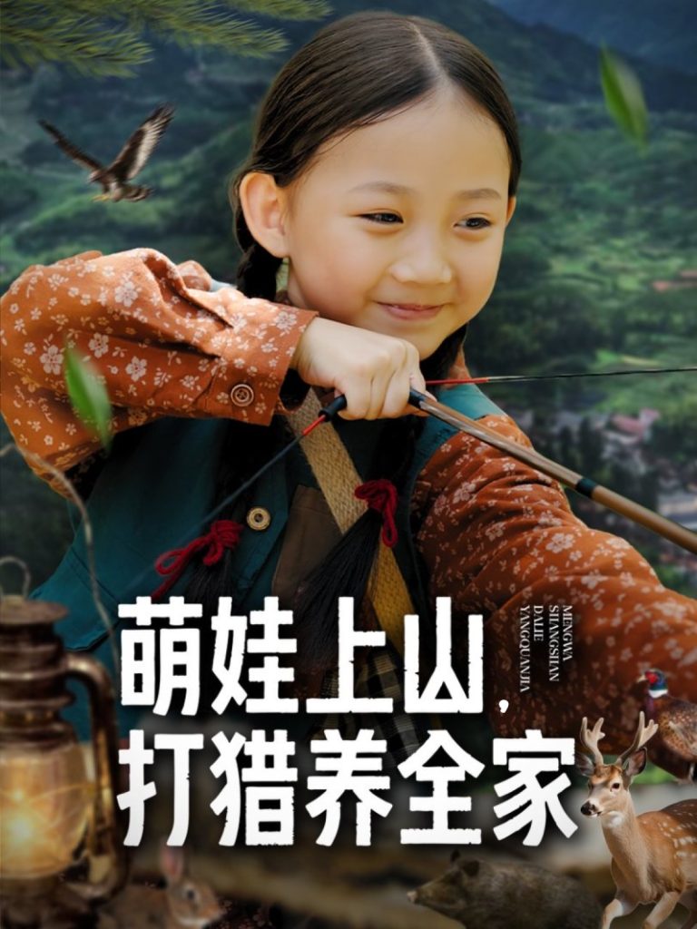 萌娃上山打猎养全家（80集）马韵茜&刘征艺-免费短剧