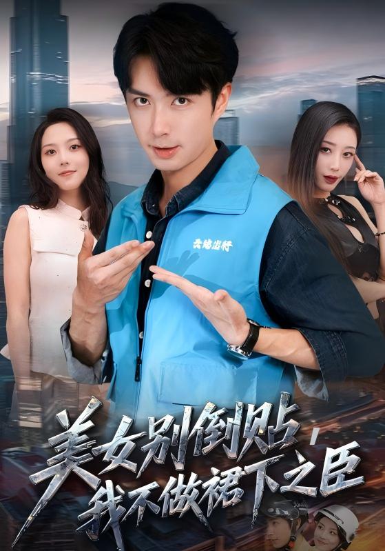 美女别倒贴,我不做裙下之臣(69集)朱宏钊&苏寰-免费短剧