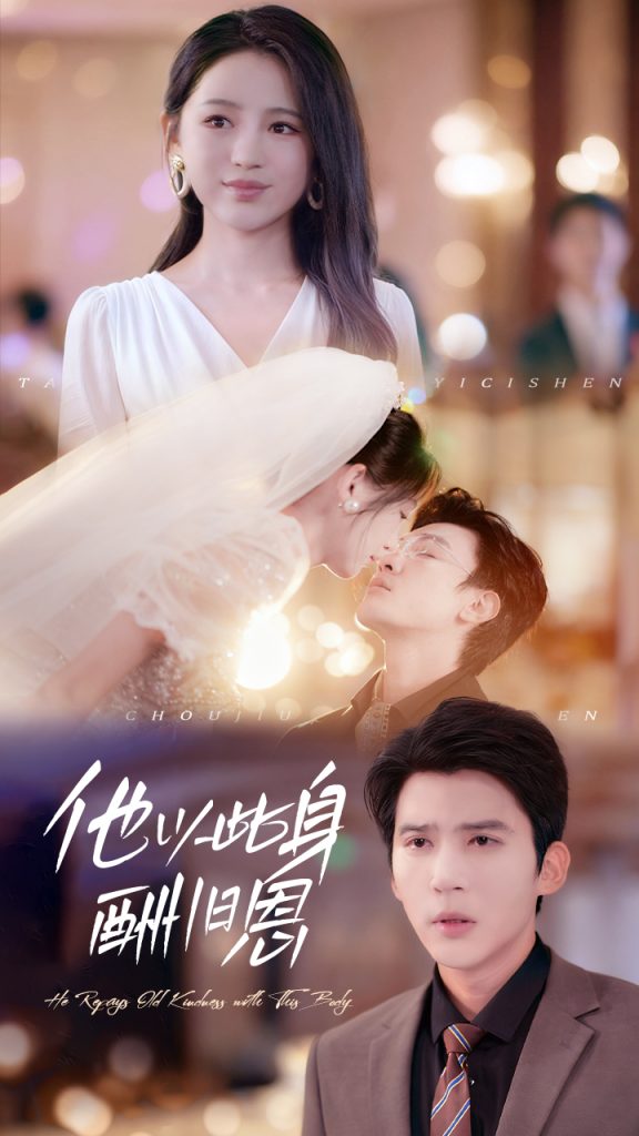 他以此身酬旧恩（81集）崔秀子&冯思源-免费短剧