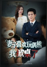 妻子喜欢玩偶熊,我掀桌了&妻子玩偶里的秘密(61集)龙泽鸣&王婧-免费短剧