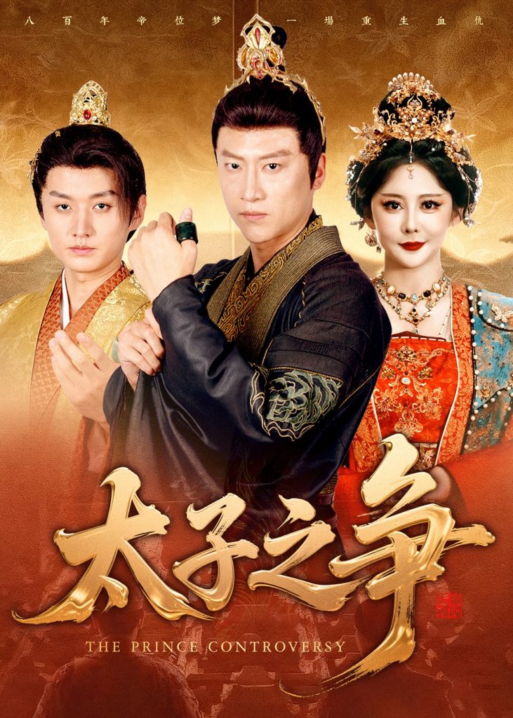 太子之争（93集）初鹏旭&王嘉麟-免费短剧