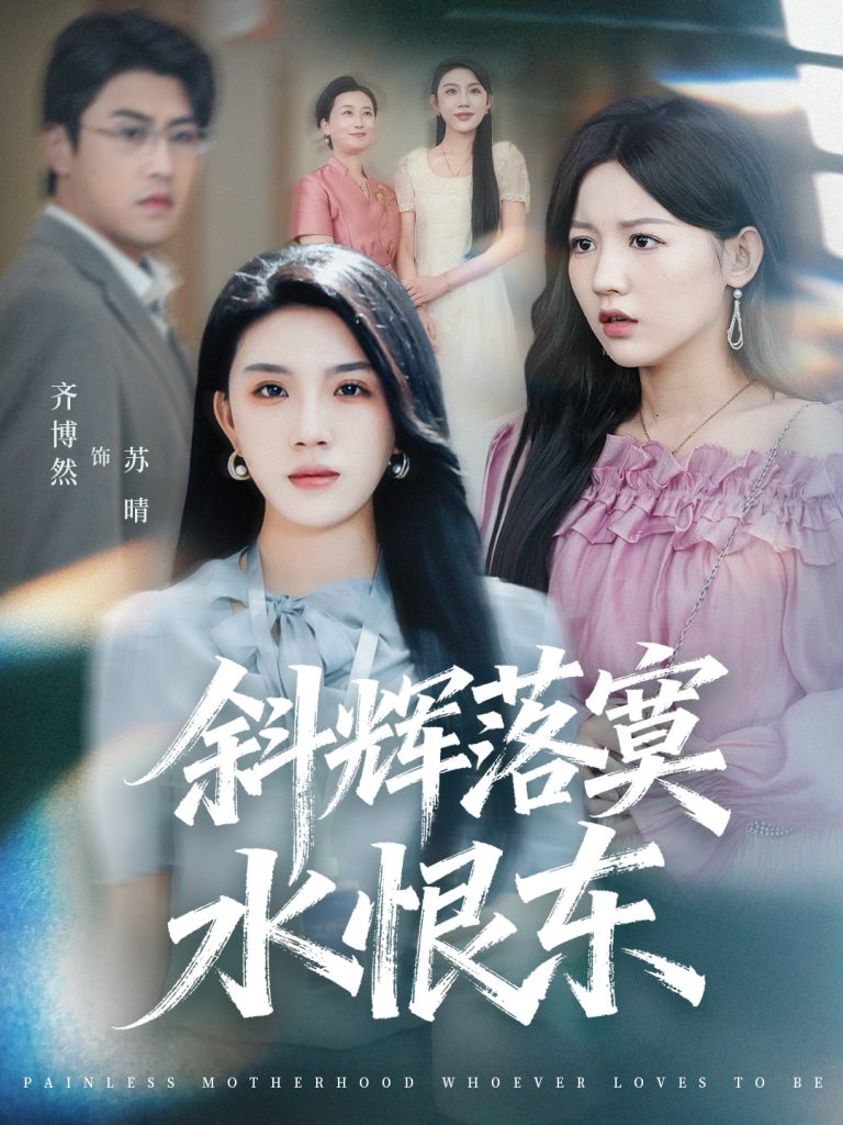 斜辉落寞水恨东＆无痛当妈谁爱当谁当（75集）顾远＆齐博然-免费短剧