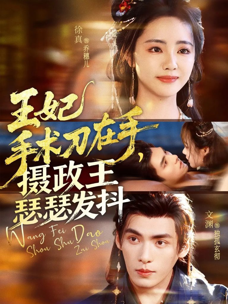 王妃手术刀在手摄政王瑟瑟发抖(73集)徐真&文渊-免费短剧