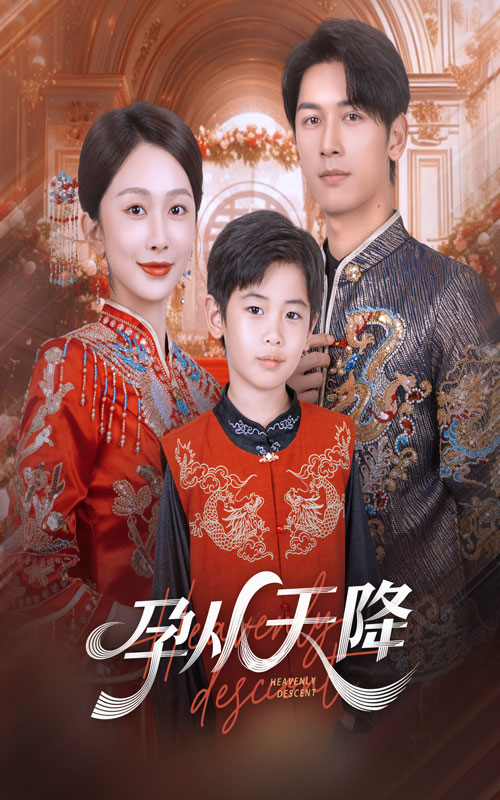 孕从天降(70集)-免费短剧