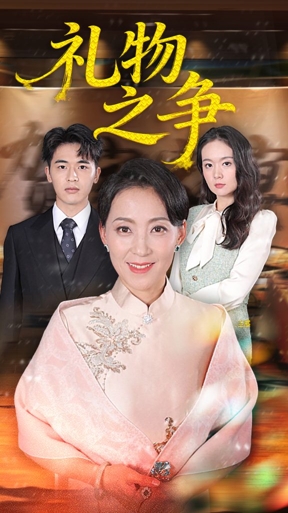 礼物之争（61集）陈吉利&王浩博-免费短剧