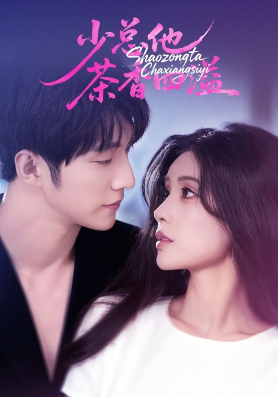 少总他茶香四溢（71集）朱湉亿&冯祥琨-免费短剧