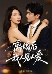 离婚后,我人见人爱(80集)王薇&杨皓凯-免费短剧