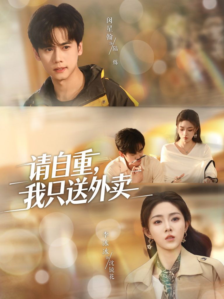 请自重我只送外卖（59集）闵星翰＆李冰冰＆阮思瑶-免费短剧