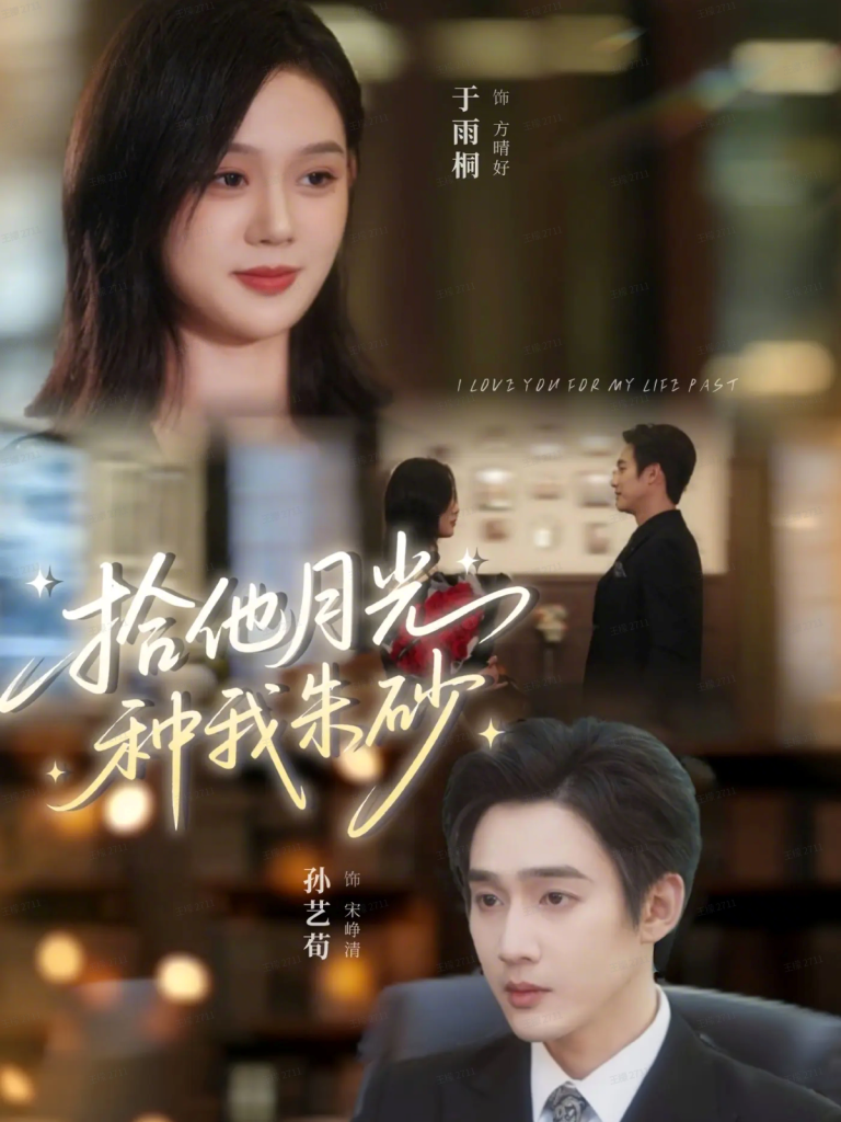 拾他月光种我朱砂（67集）孙艺荀＆于雨桐-免费短剧