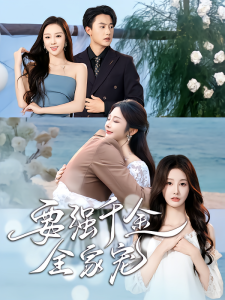 要强千金全家宠（80集）玖九田&李艾笑-免费短剧