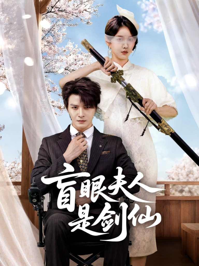 盲眼夫人是剑仙（60集）李彬航＆张沫蕾-免费短剧