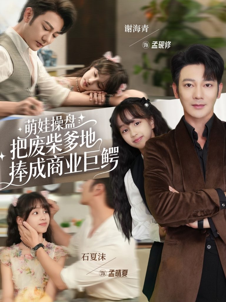 萌娃操盘：把废柴爹地捧成商业巨鳄（52集）谢海青＆石夏沫-免费短剧