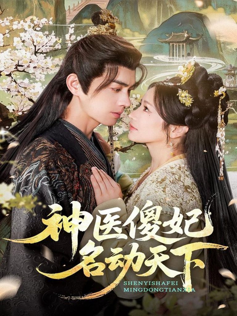 神医傻妃名动天下(80集)王彦鑫&伍姣-免费短剧