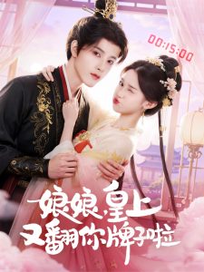 娘娘皇上又翻你牌子啦（75集）冯俊熙&许若彤-免费短剧