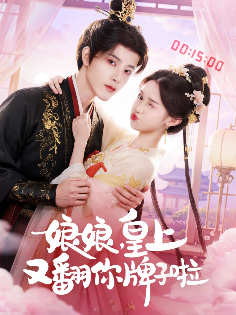 娘娘皇上又翻你牌子啦(75集)冯俊熙&许若彤-免费短剧