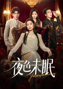 夜色未眠（60集）段柒萱&马星烁-免费短剧