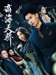 商海天骄（70集）赵德昊＆李若希-免费短剧